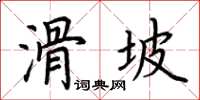 荊霄鵬滑坡楷書怎么寫