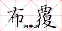 黃華生布覆楷書怎么寫