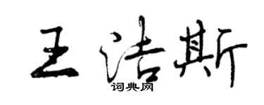 曾慶福王潔斯行書個性簽名怎么寫