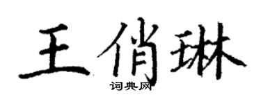 丁謙王俏琳楷書個性簽名怎么寫