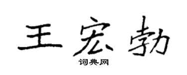 袁強王宏勃楷書個性簽名怎么寫