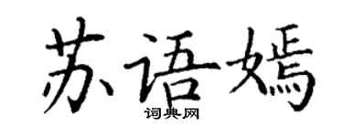 丁謙蘇語嫣楷書個性簽名怎么寫