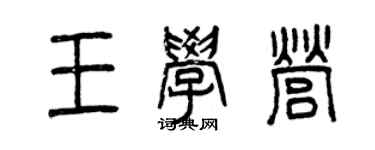 曾慶福王學營篆書個性簽名怎么寫