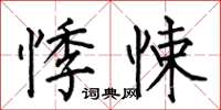 何伯昌悸悚楷書怎么寫