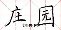 侯登峰莊園楷書怎么寫