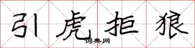 袁強引虎拒狼楷書怎么寫