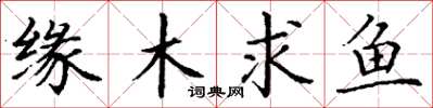 丁謙緣木求魚楷書怎么寫