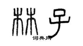 曾慶福林子篆書個性簽名怎么寫