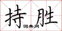 荊霄鵬持勝楷書怎么寫