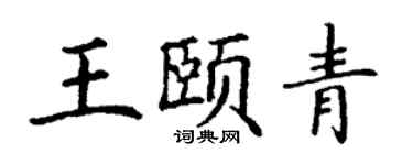 丁謙王頤青楷書個性簽名怎么寫