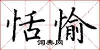 丁謙恬愉楷書怎么寫