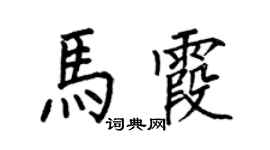何伯昌馬霞楷書個性簽名怎么寫