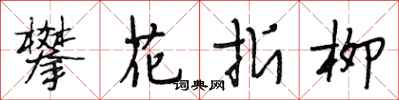 段相林攀花折柳行書怎么寫