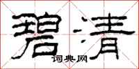 柯春海碧清隸書怎么寫