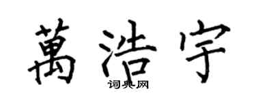 何伯昌萬浩宇楷書個性簽名怎么寫