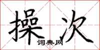 荊霄鵬操次楷書怎么寫