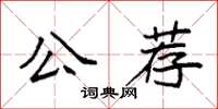 袁強公薦楷書怎么寫