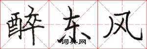 駱恆光醉東風楷書怎么寫