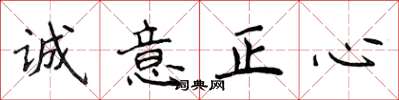 侯登峰誠意正心楷書怎么寫