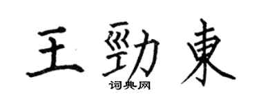 何伯昌王勁東楷書個性簽名怎么寫