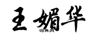 胡問遂王媚華行書個性簽名怎么寫