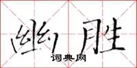 黃華生幽勝楷書怎么寫