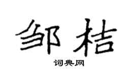 袁強鄒桔楷書個性簽名怎么寫