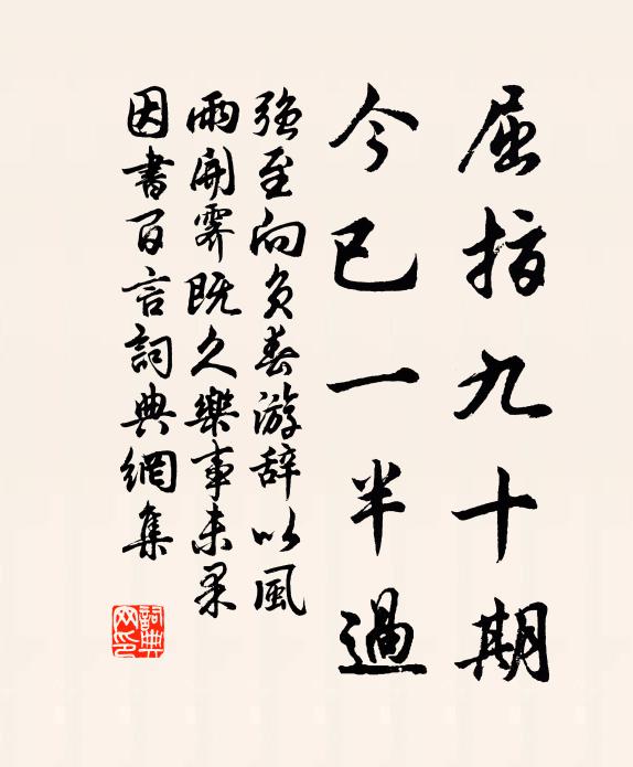 終不凋零材異眾，豈似尋常花木 詩詞名句