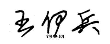 朱錫榮王伊兵草書個性簽名怎么寫