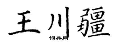 丁謙王川疆楷書個性簽名怎么寫