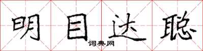 袁強明目達聰楷書怎么寫