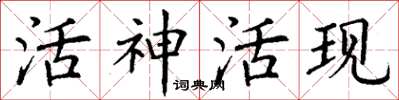 丁謙活神活現楷書怎么寫