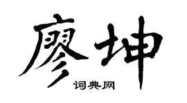 翁闓運廖坤楷書個性簽名怎么寫