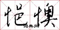 悒於的意思_悒於的解釋_國語詞典