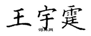 丁謙王宇霆楷書個性簽名怎么寫