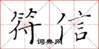 黃華生符信楷書怎么寫