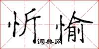 侯登峰忻愉楷書怎么寫