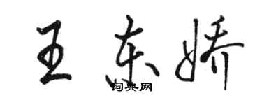 駱恆光王東嬌行書個性簽名怎么寫