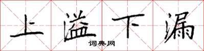 袁強上溢下漏楷書怎么寫
