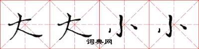 黃華生大大小小楷書怎么寫