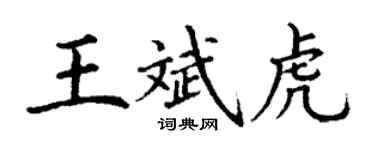 丁謙王斌虎楷書個性簽名怎么寫