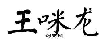 翁闓運王咪龍楷書個性簽名怎么寫