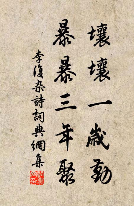 斯猶日孜孜，宵旰勉年邁 詩詞名句