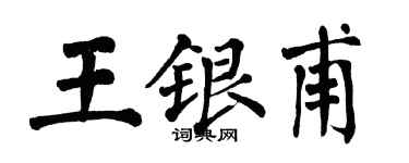 翁闓運王銀甫楷書個性簽名怎么寫