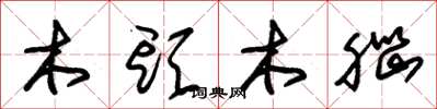 朱錫榮木頭木腦草書怎么寫