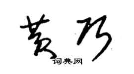 朱錫榮黃巧草書個性簽名怎么寫