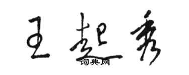 駱恆光王起秀草書個性簽名怎么寫