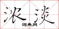 黃華生濃淡楷書怎么寫