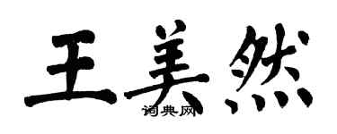 翁闓運王美然楷書個性簽名怎么寫