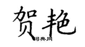 丁謙賀艷楷書個性簽名怎么寫